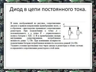 Как работает диод в цепи?