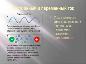 Постоянное и переменное напряжение в чем разница?