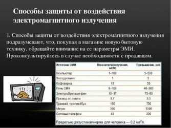 Как защититься от электромагнитного излучения в квартире?