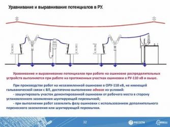 Уравнивание и выравнивание потенциалов в чем разница?