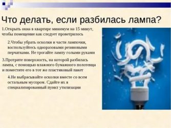 Разбили энергосберегающую лампу в квартире что делать?