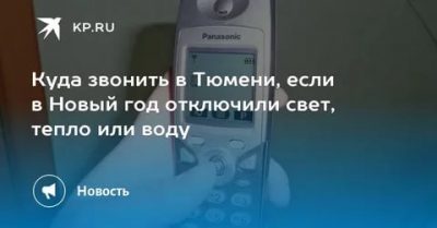 Где узнать почему нет света?