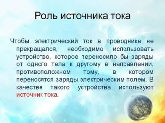 Какова роль источника тока в электрической цепи?