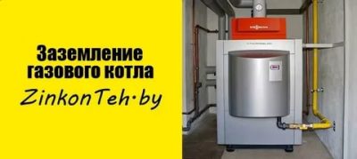 Как заземлить котел отопления в частном доме?