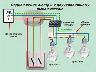 Как подключить два светильника к двухклавишному выключателю?