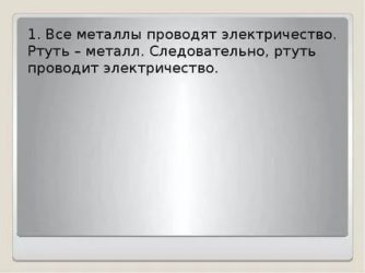 Ртуть проводит электричество или нет