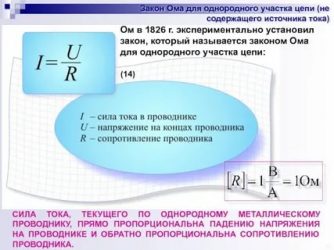 Что называется электрическим сопротивлением участка цепи?