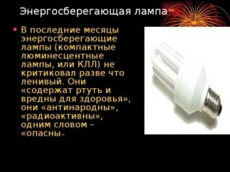 Вредны ли люминесцентные лампы для здоровья?