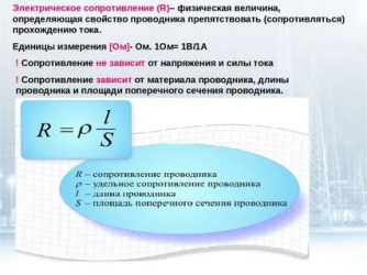 Что называется электрическим сопротивлением участка цепи?