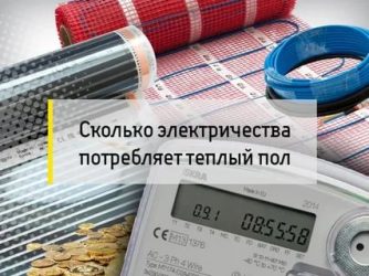 Много ли электричества потребляет теплый пол?