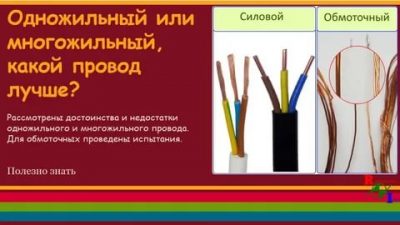 Какой провод выбрать многожильный или одножильный?