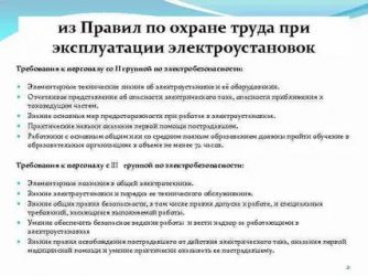 Требования к персоналу при работе с электричеством