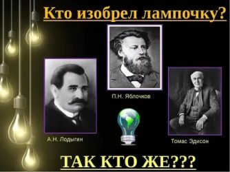 Когда изобрели электричество и лампочку?