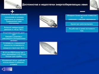 Достоинства и недостатки энергосберегающих ламп