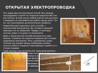 Открытая и закрытая проводка в чем разница?