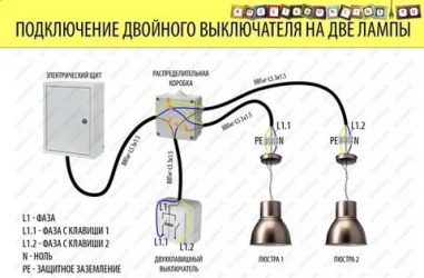 Как подключить 2 светильника к двойному выключателю?