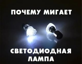 Почему моргает светодиодный светильник во включенном состоянии?