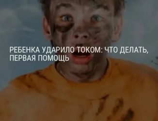 Ударило током 380 что делать?