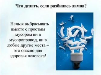 Что делать если разбил энергосберегающую лампу дома?