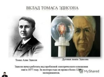 Открытие электричества томасом эдисоном установление диктатуры пролетариата