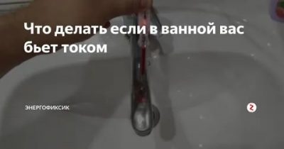 Бьет током в ванной комнате что делать?