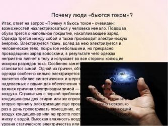 Постоянно бьет током от предметов что делать?