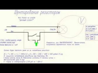 Шунтирующий резистор для светодиодных ламп