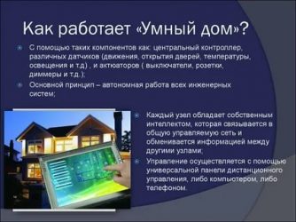 Как работает система умный дом?