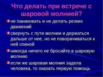 Что делать при шаровой молнии дома?