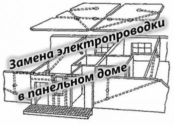 Как расположена проводка в панельном доме?