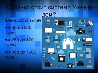 Что такое комплексная система управления умный дом?