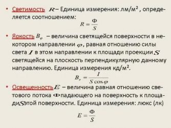 В каких единицах измеряется яркость света?