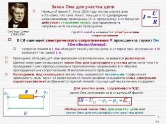 Что называется электрическим сопротивлением участка цепи?