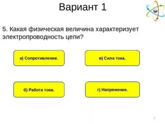 Какая величина характеризует. Какая физическая величина характеризует электропроводность цепи. Какая физ величина характеризует электропроводность цепи. Какая величина характеризует работу. Величины по электропроводности делятся на.