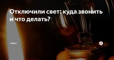 Как узнать почему нет света в квартире?