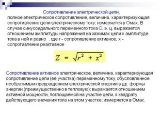 В чем измеряется полное сопротивление цепи?