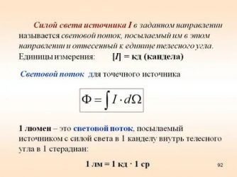 В чем измеряется мощность света?