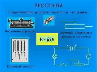 Реостат и резистор в чем разница?