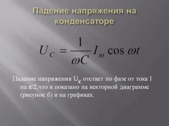 Как определить падение напряжения на участке цепи?