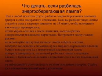 Что делать если разбил энергосберегающую лампу дома?