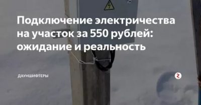 Подключение электричества за 550 рублей что входит?