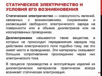 Статистическое электричество и способы защиты от него