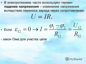 Как определить падение напряжения на участке цепи?