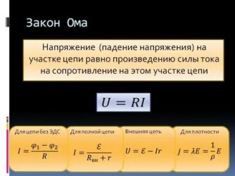 Как определить падение напряжения на участке цепи?