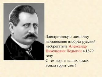 Кто изобрел лампу накаливания первым?