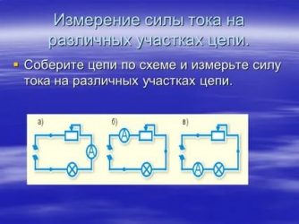 Как измерить силу тока на участке цепи?