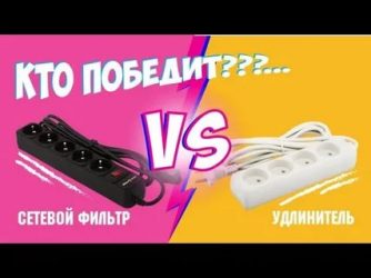 Удлинитель и сетевой фильтр в чем разница?