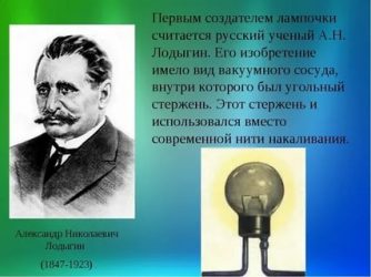 Кто изобрел лампу накаливания первым?