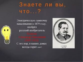 Когда изобрели электричество и лампочку?