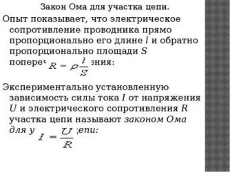 Что называется электрическим сопротивлением участка цепи?